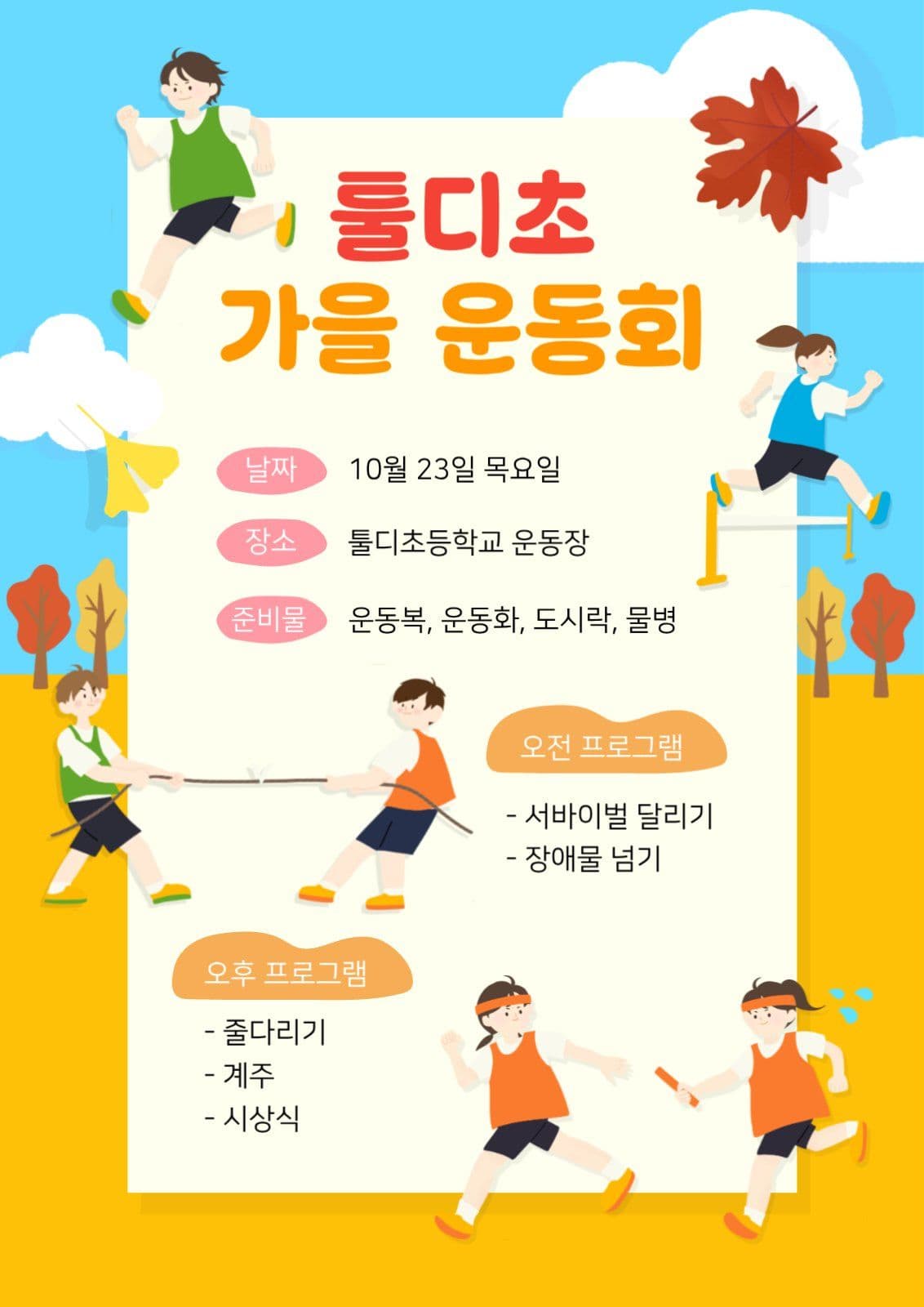 초등학교 가을 운동회 안내 