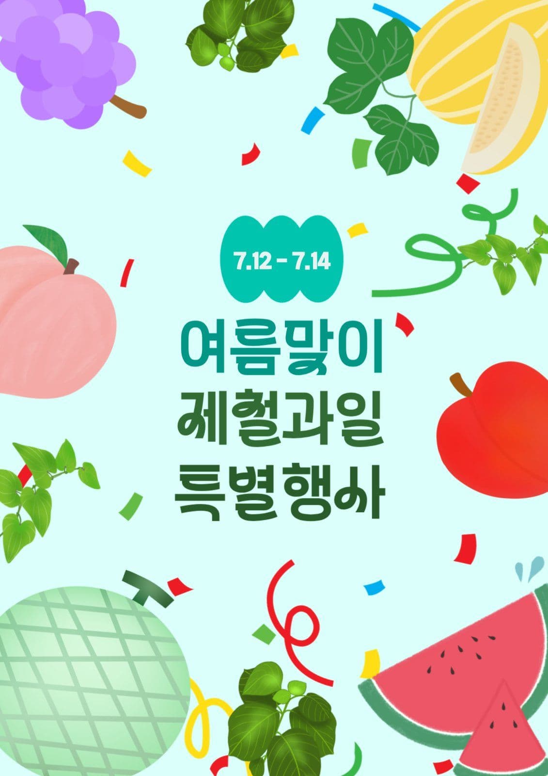 여름맞이 제철과일 특별행사