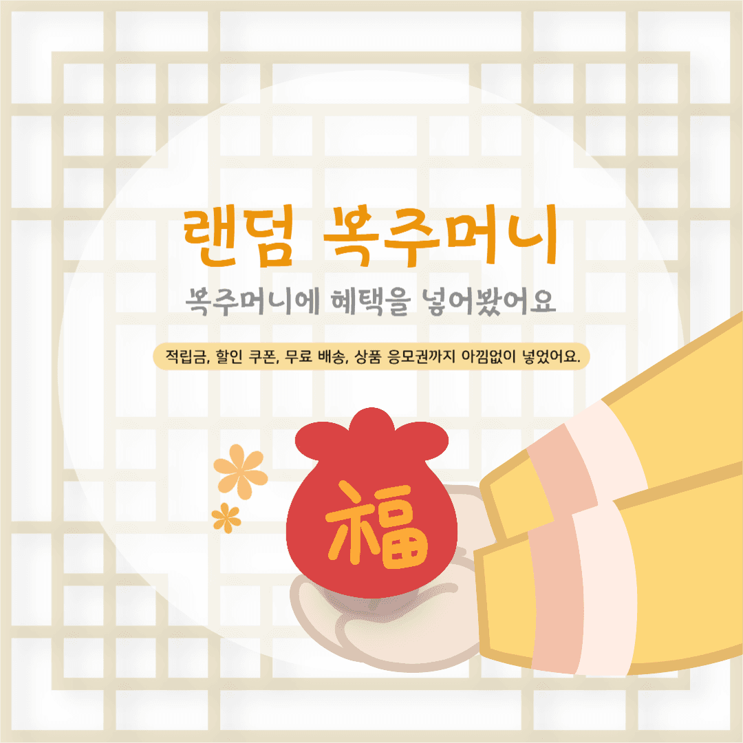 복주머니이벤트