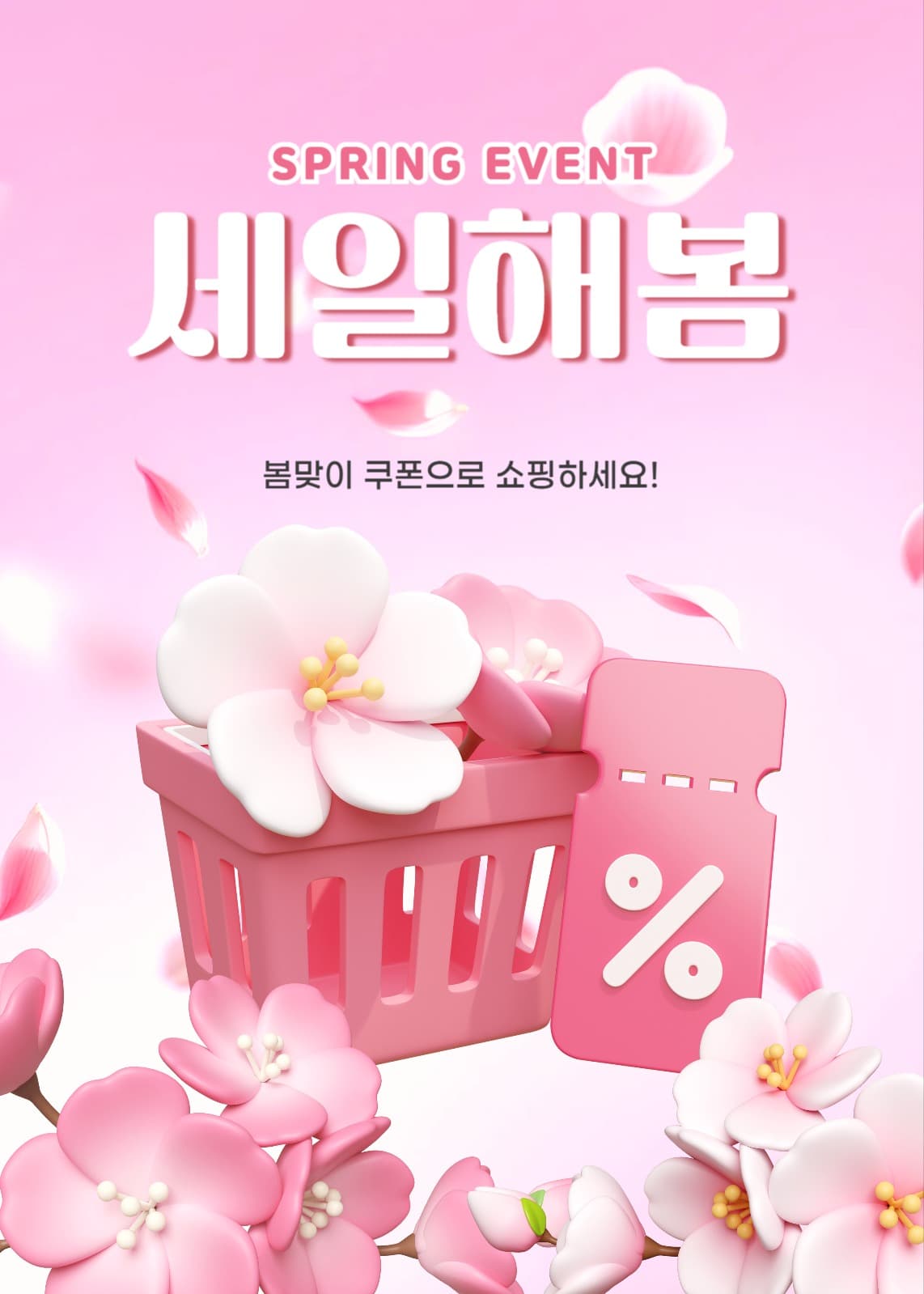 봄맞이 세일해봄 할인 배너