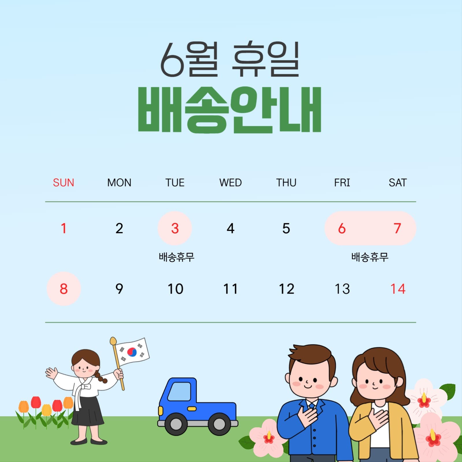6월 연휴 배송 안내