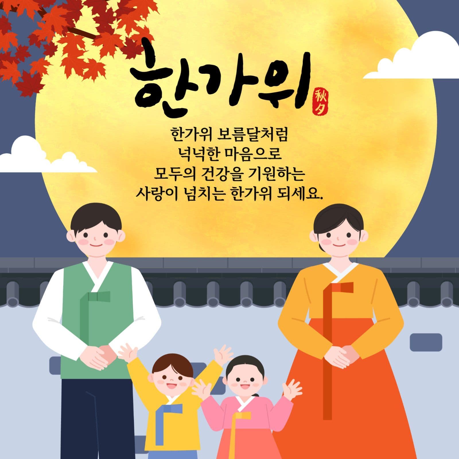 추석 인사