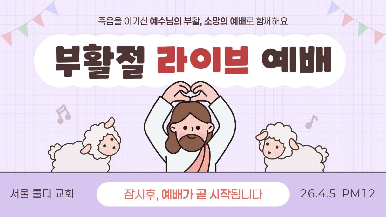 연보라 귀여운 부활절 예배 방송 안내