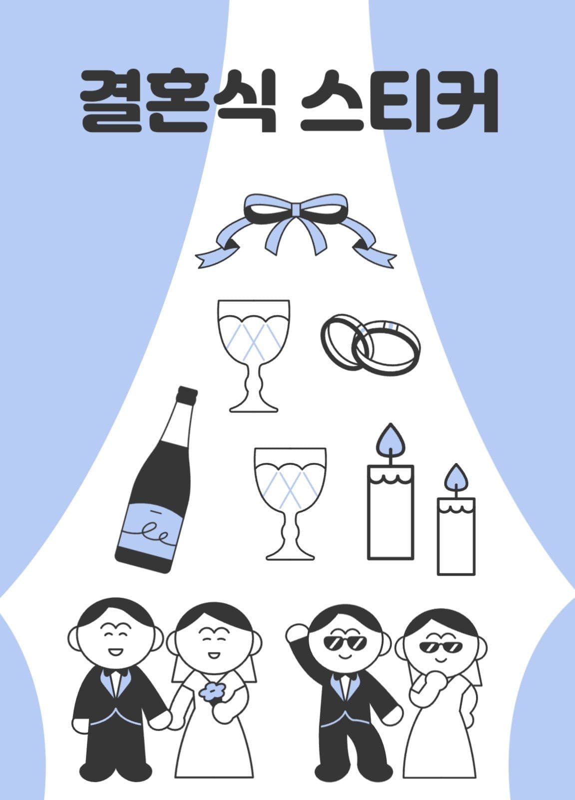 결혼식 스티커