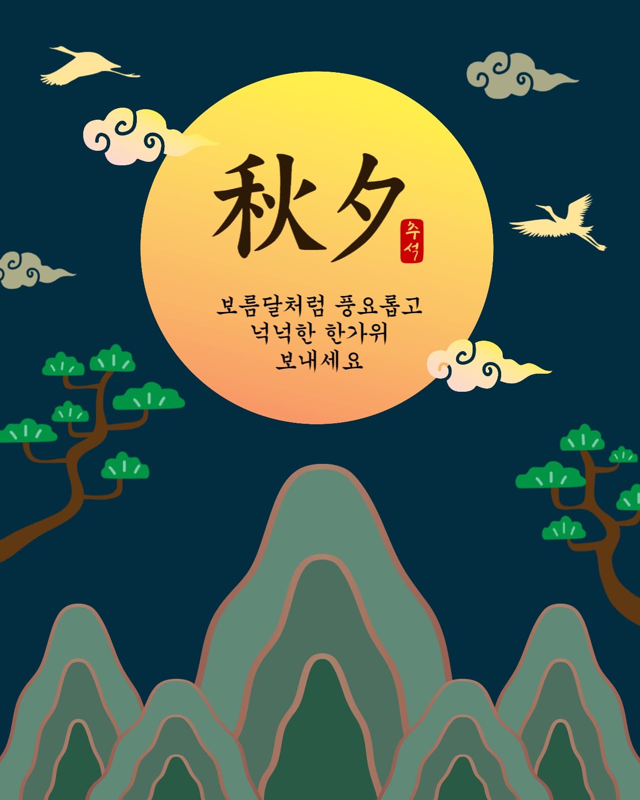 십장생추석인사