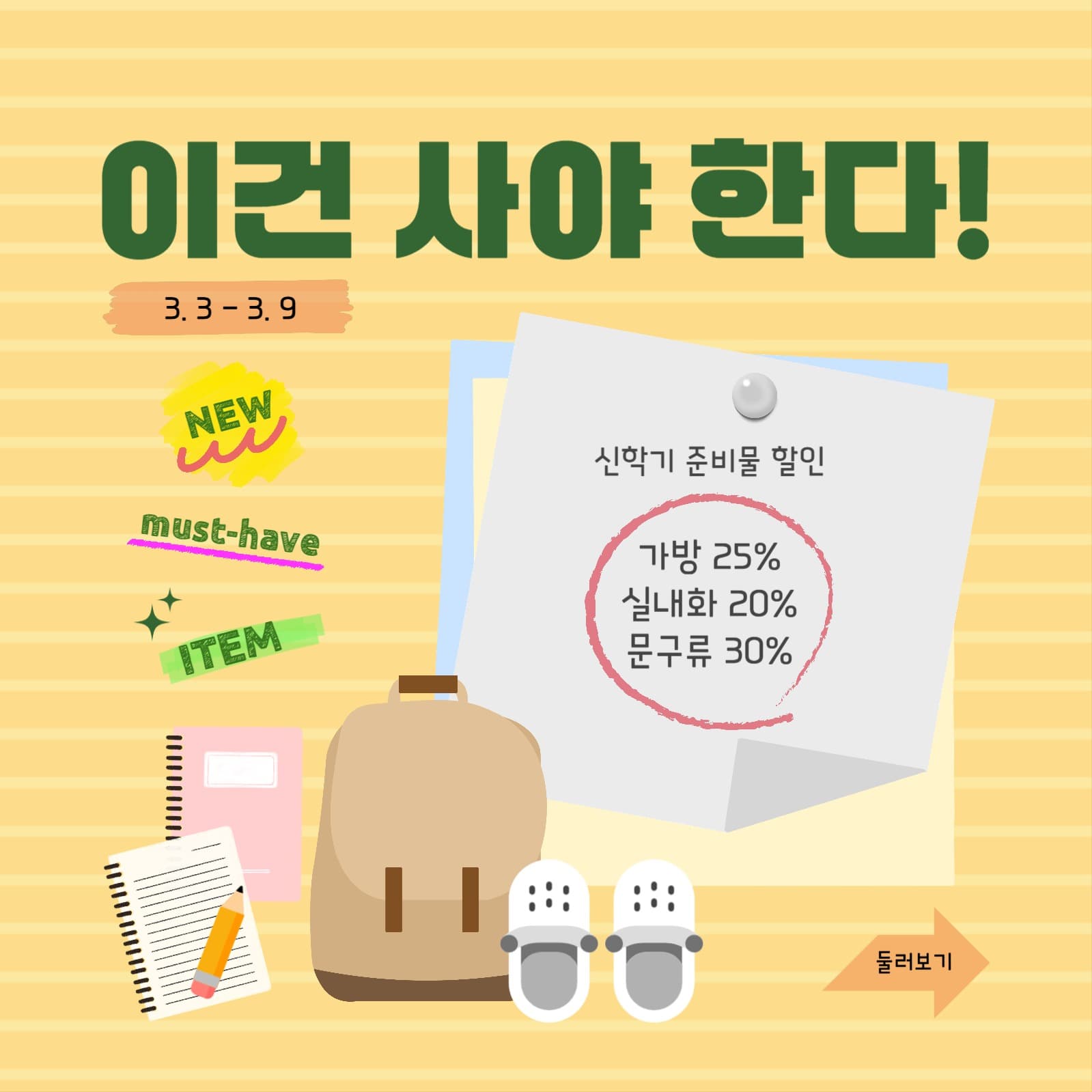 신학기 준비물 할인전