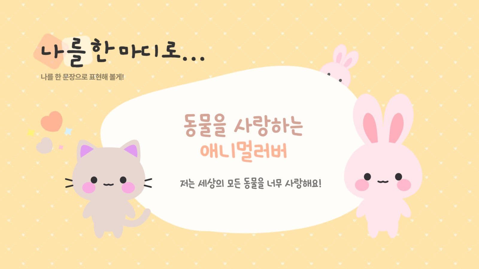 노란색 귀여운 어린이 자기소개서