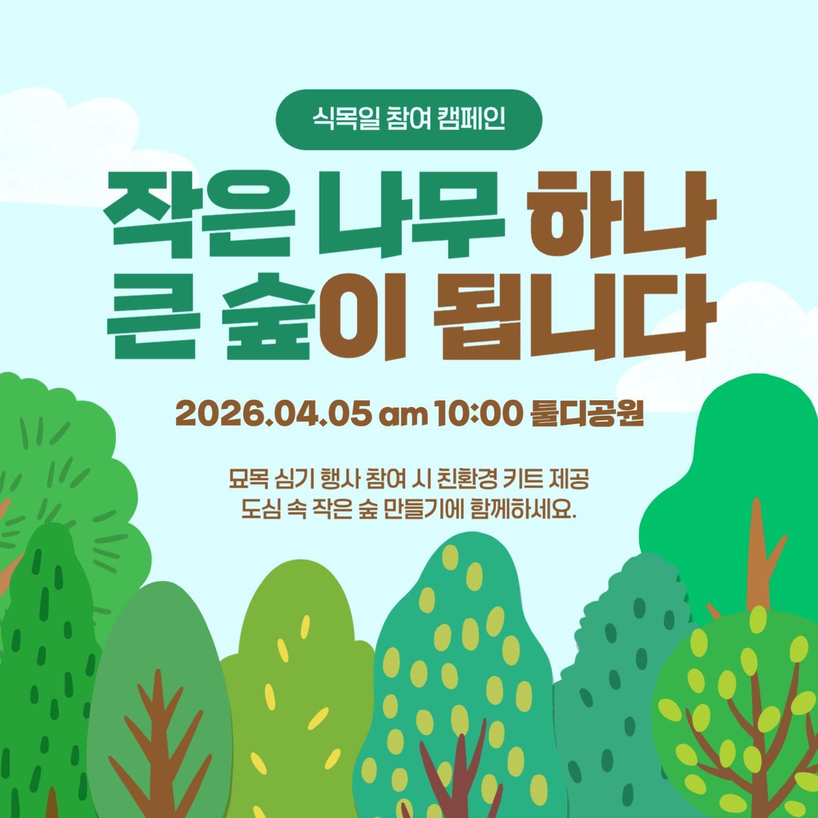 식목일 참여 캠페인