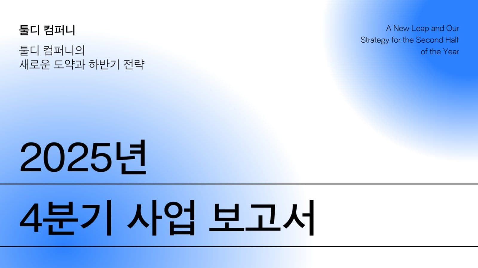 사업 보고서 PPT