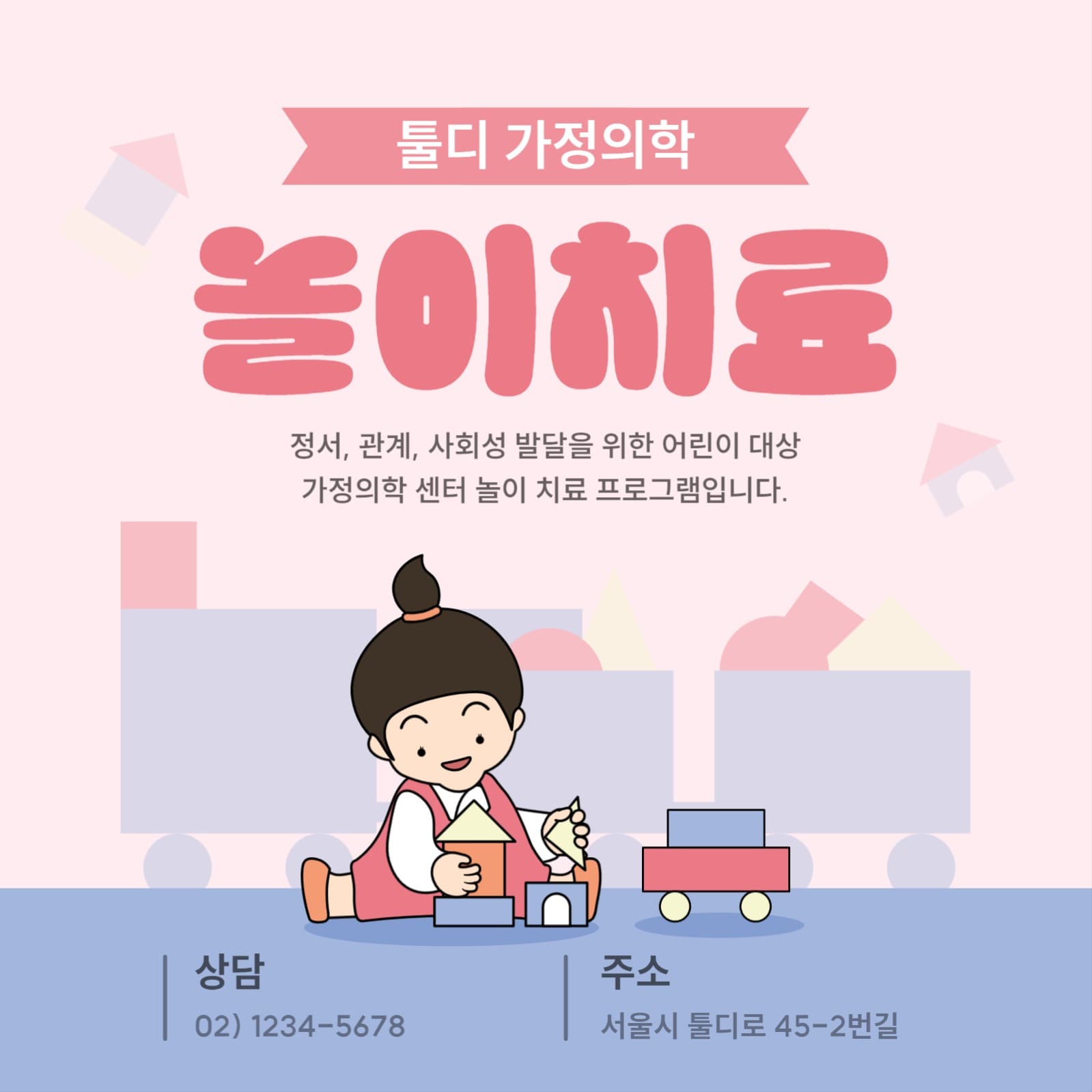 가정의학과의 놀이치료 프로그램 안내