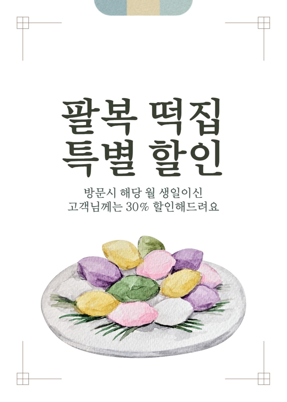 떡집 고객 특별 할인 이벤트