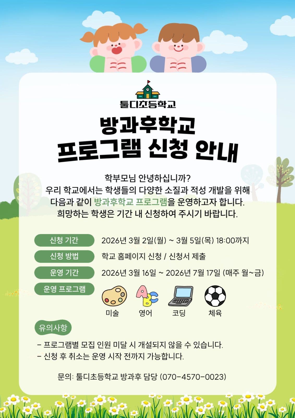 방과후학교프로그램신청안내게시물안내문