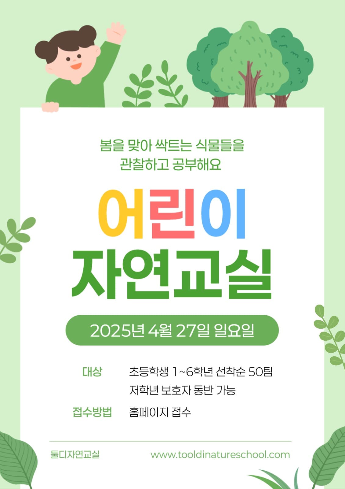 어린이 자연 교실 포스터