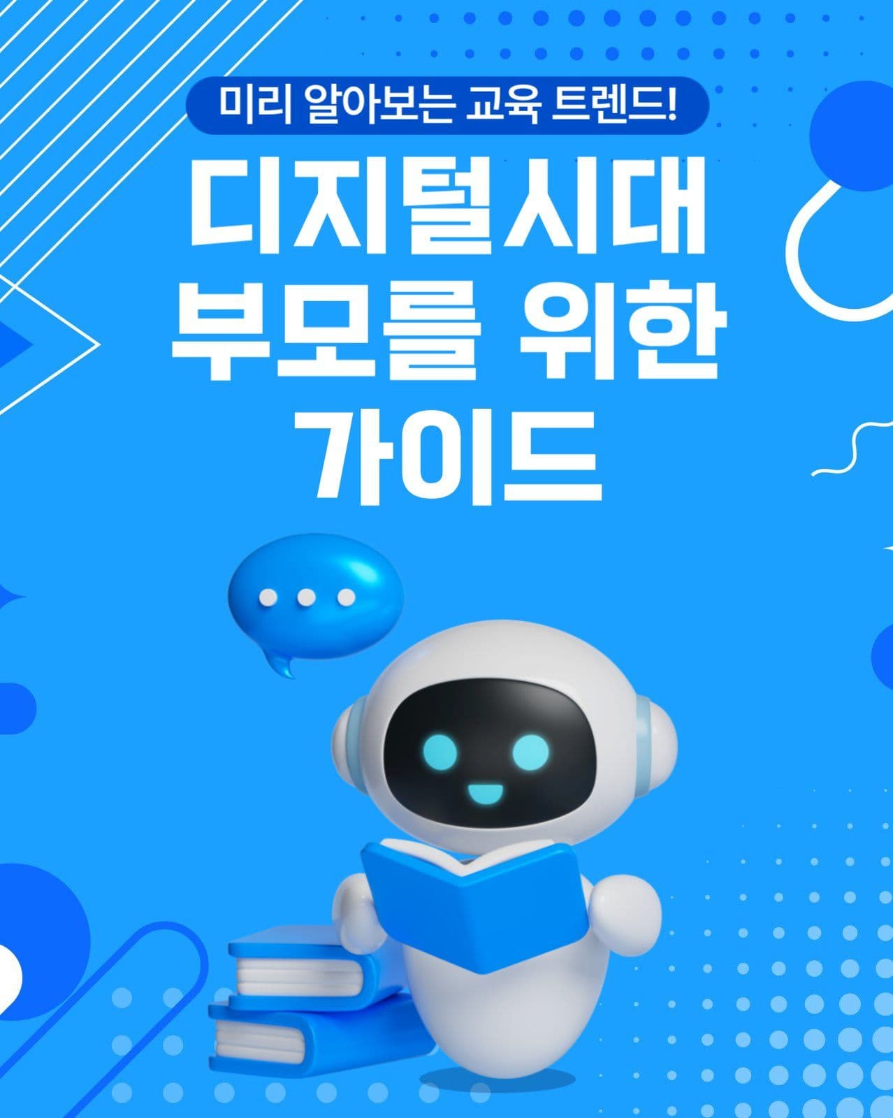 디지털시대 교육 가이드
