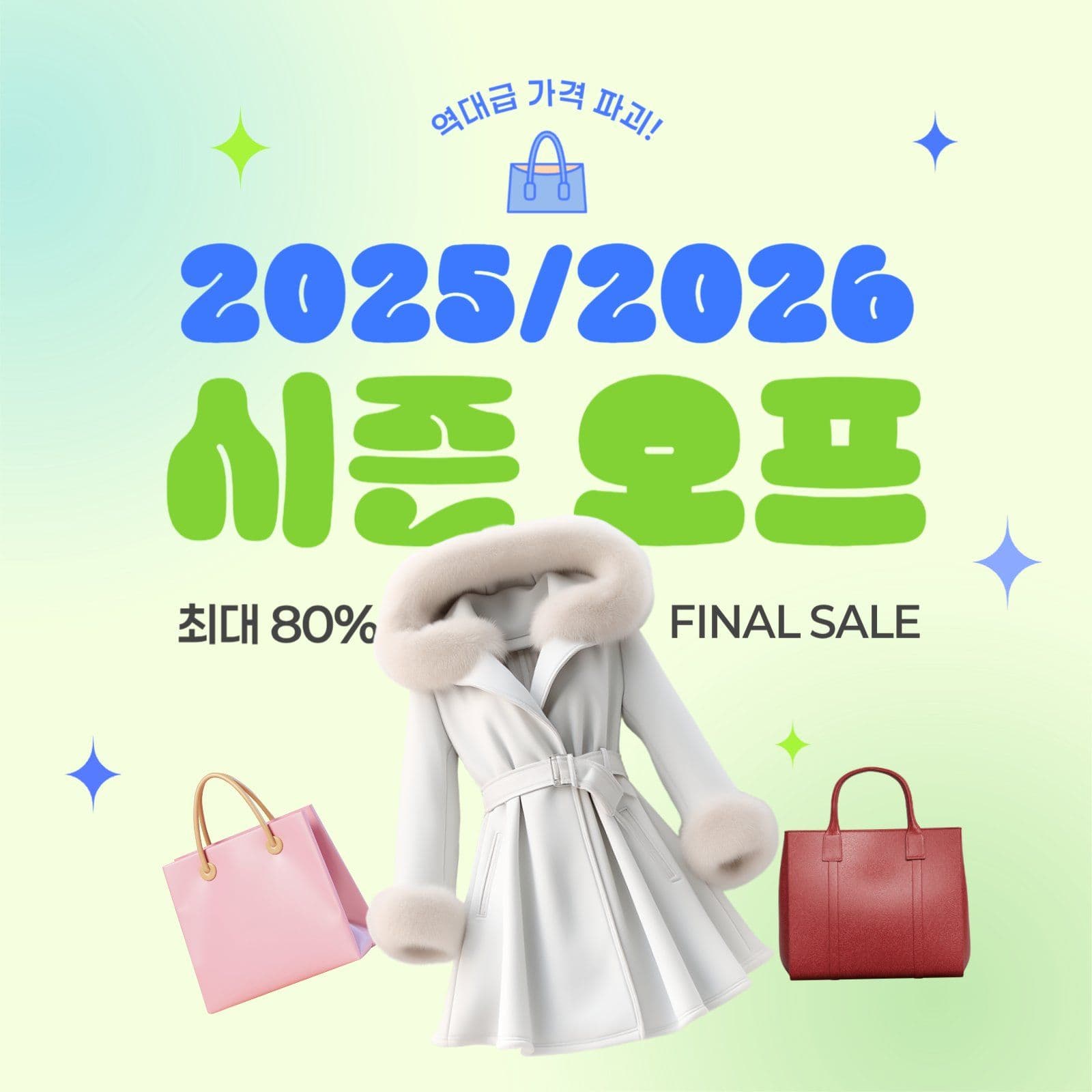 연두색 패션 시즌 오프 세일 홍보