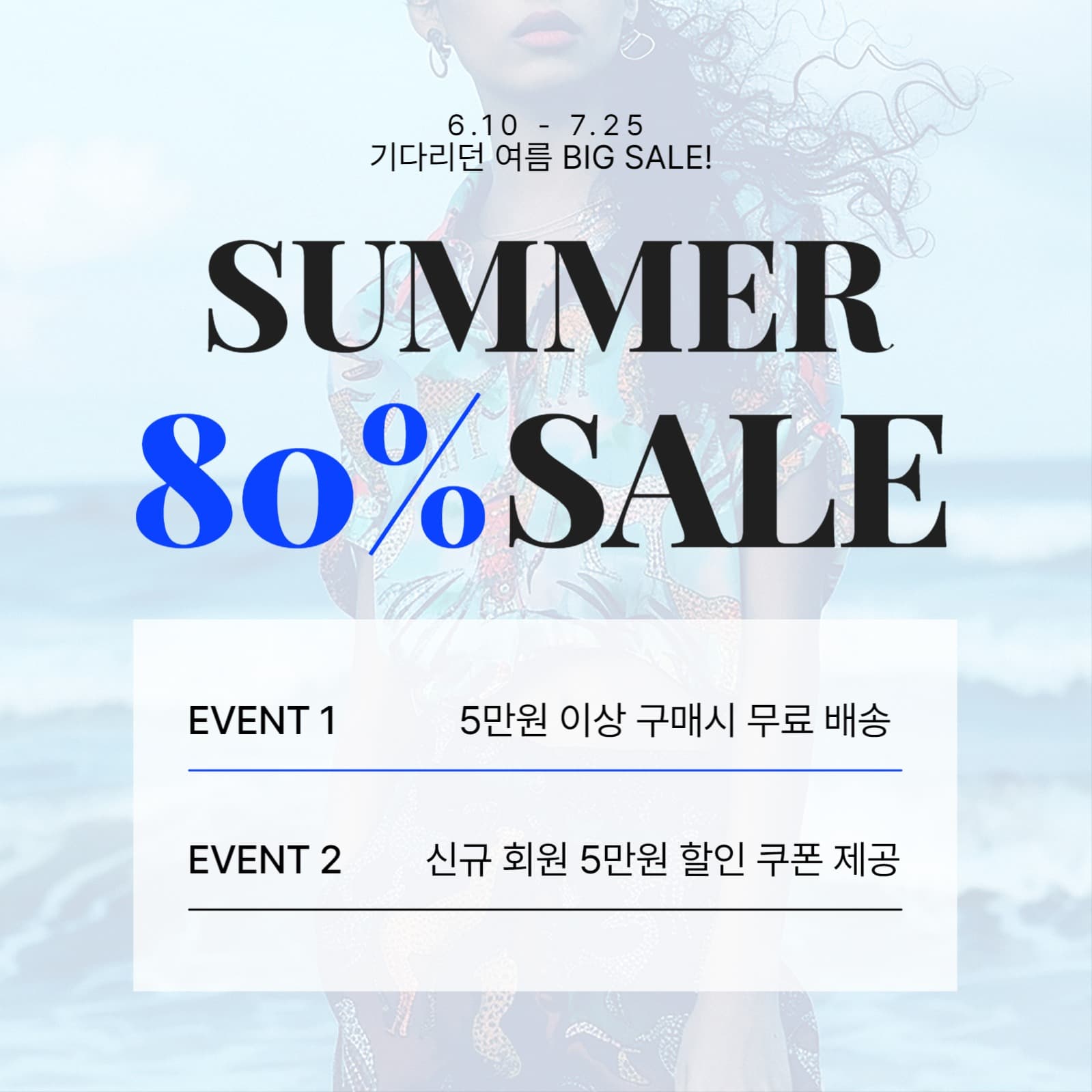 패션 여름 세일 홍보 이미지