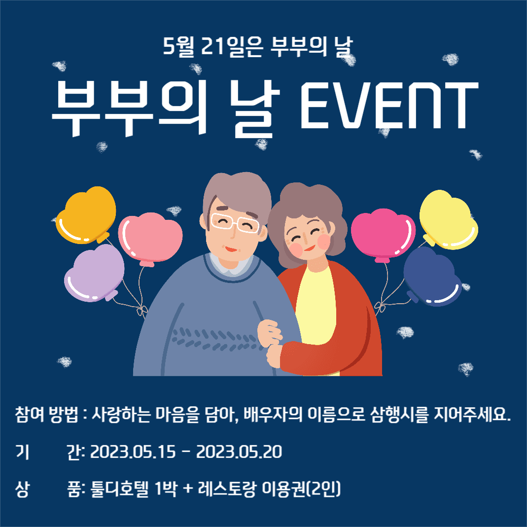 부부의 날 이벤트