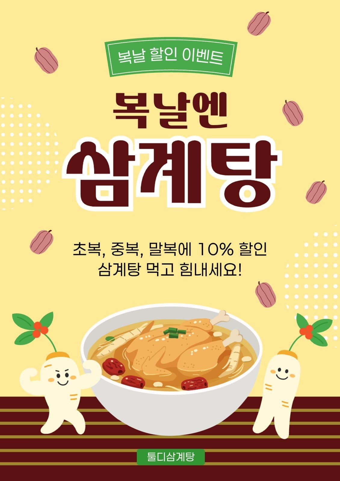 복날엔 삼계탕 할인 이벤트