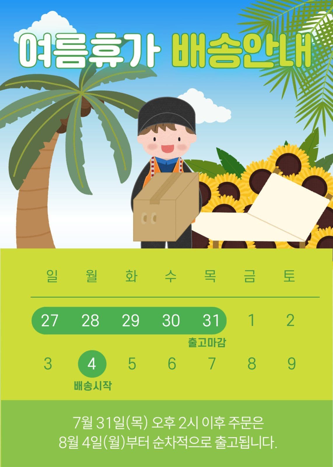 여름휴가 배송안내 배너