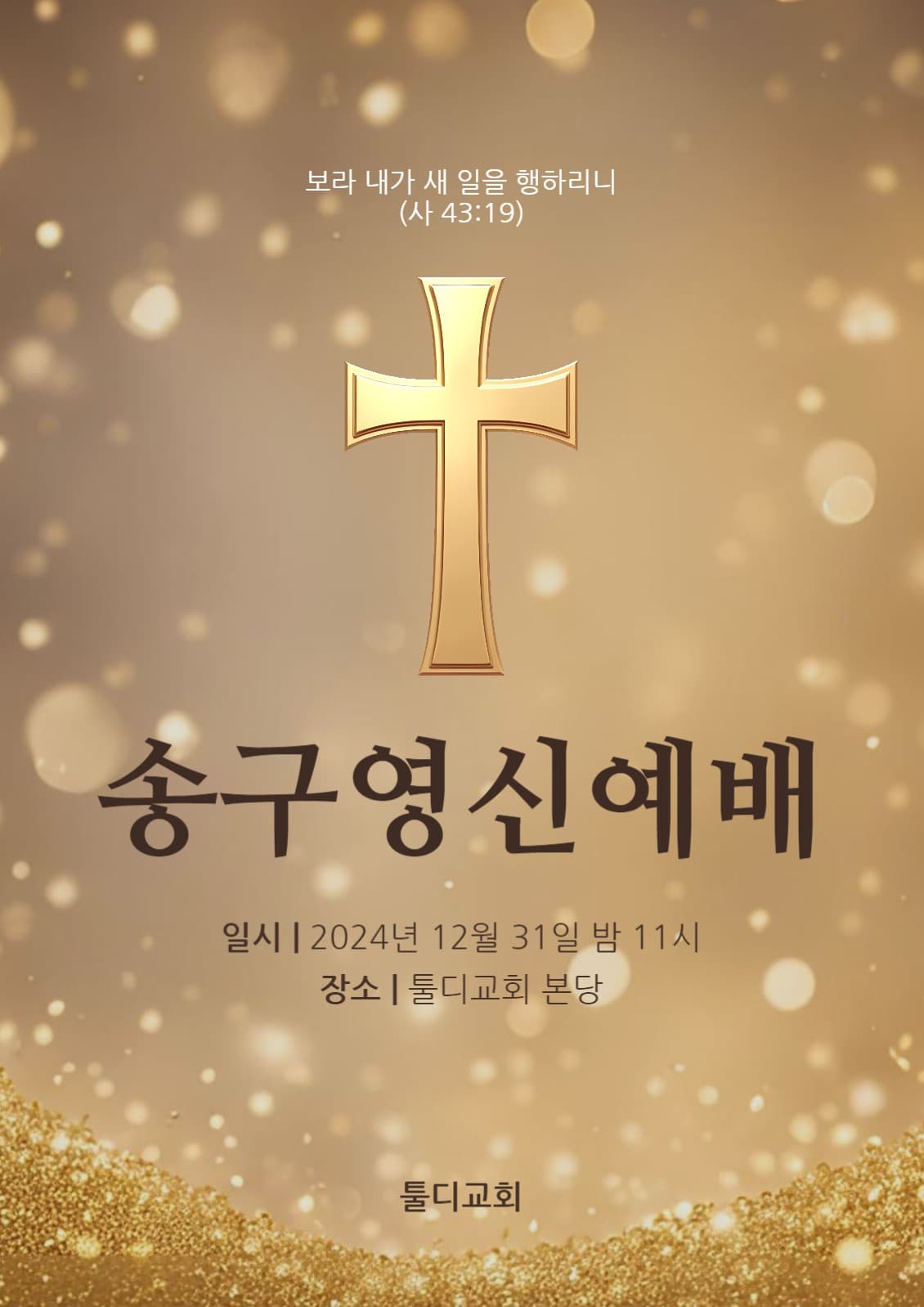 송구영신 예배 안내 포스터