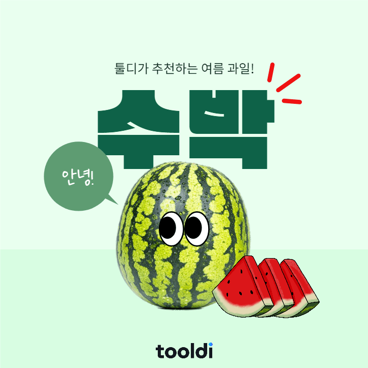 수박 카드뉴스
