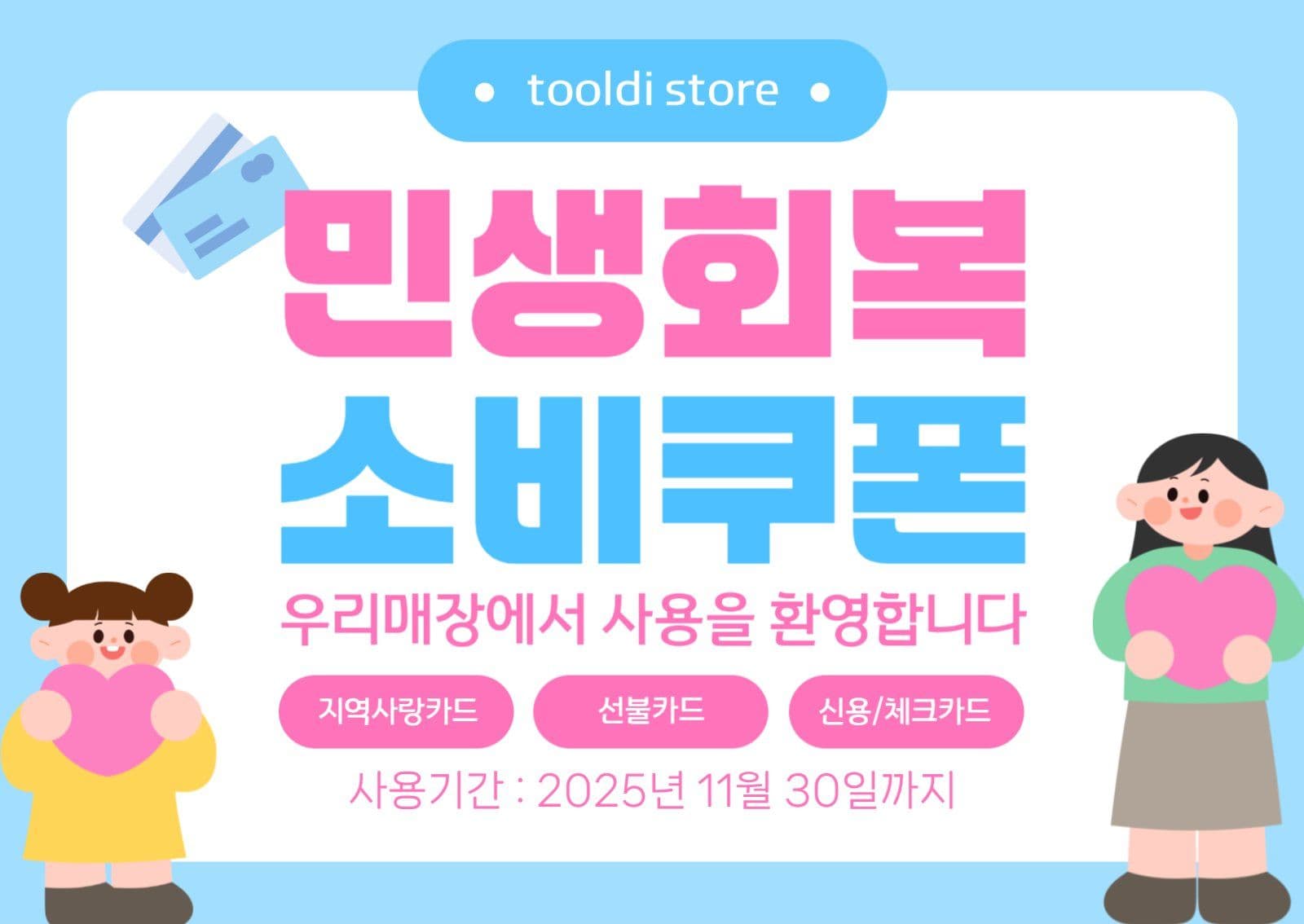 분홍색 하늘색 소비쿠폰 사용안내
