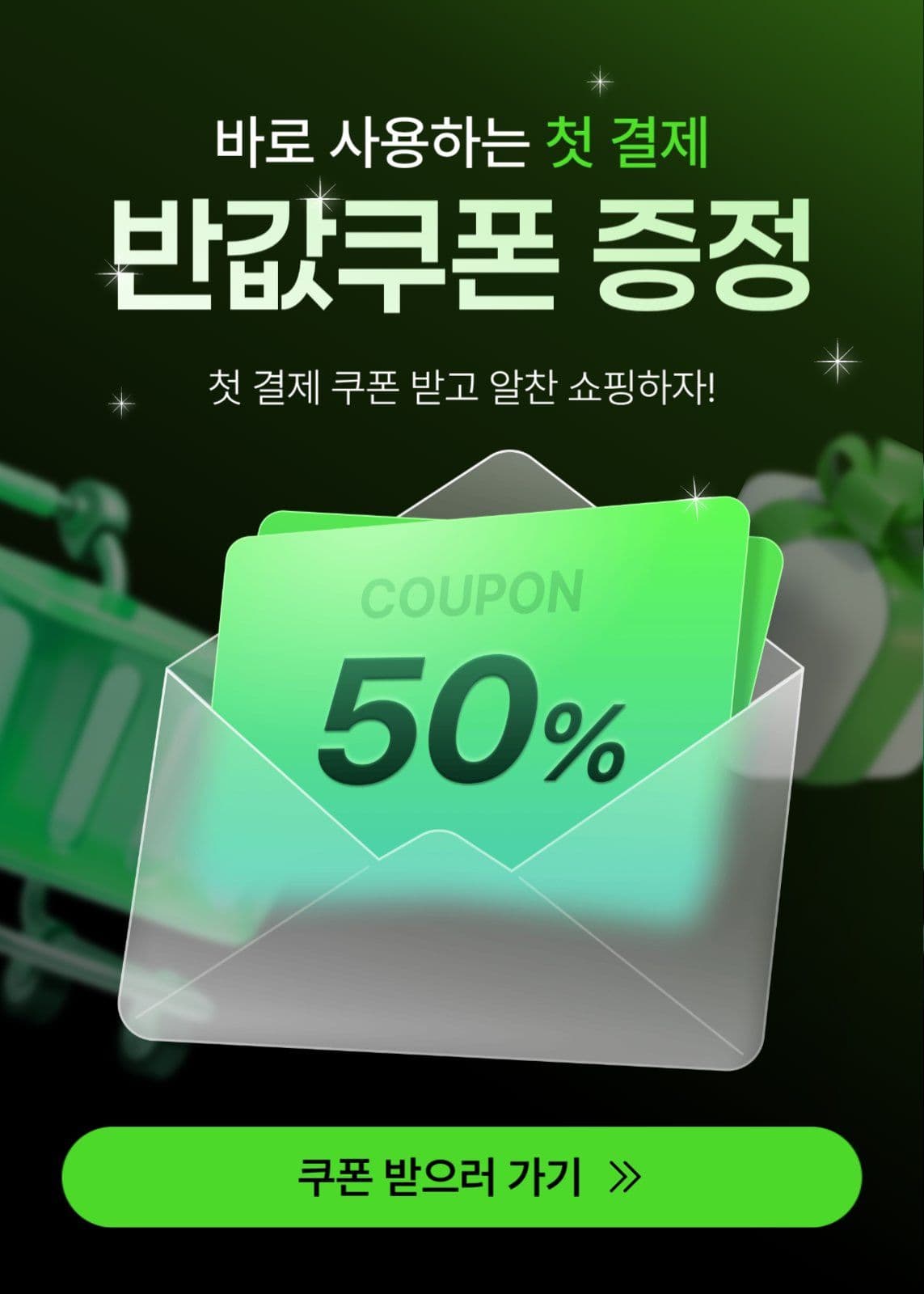 첫 결제 쿠폰 혜택 이벤트