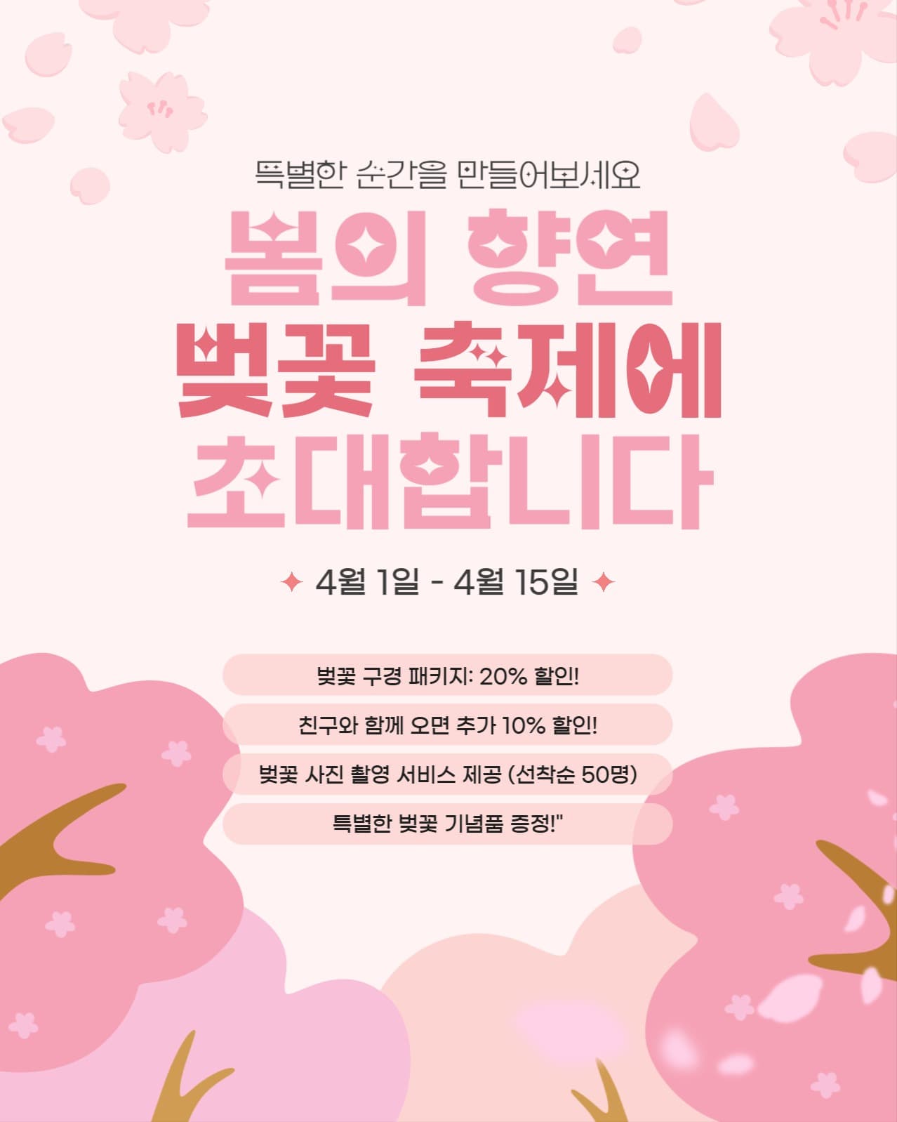 봄 벚꽃 축제 초대 안내