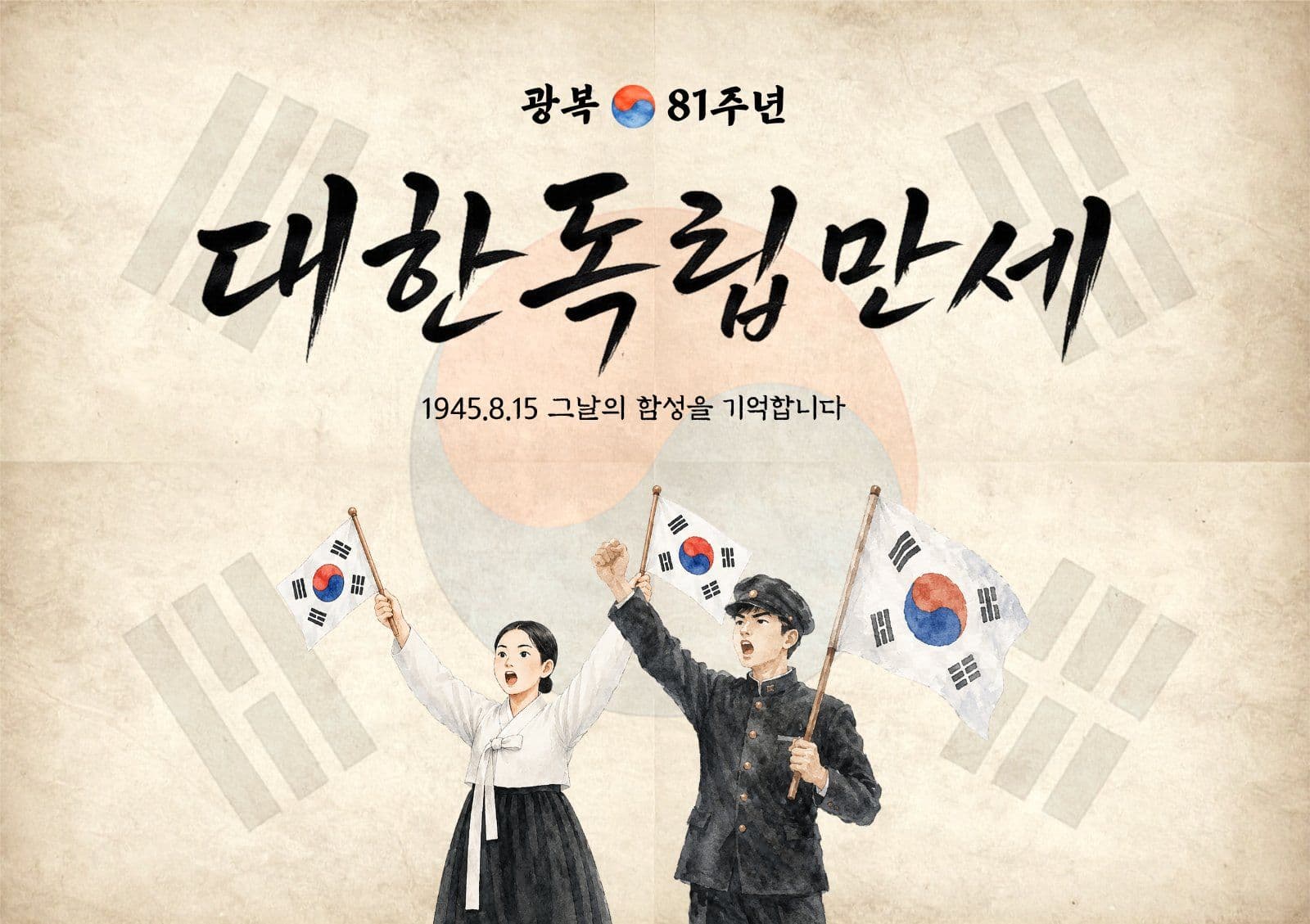 8월 15일 광복절 기념 포스터