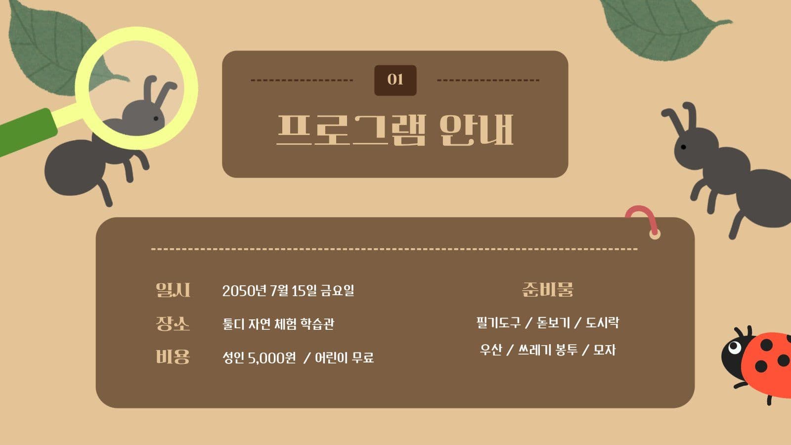 곤충 관찰 프로그램 안내 PPT