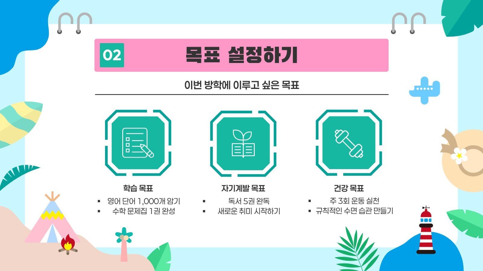 여름방학 계획 성장 로드맵 PPT