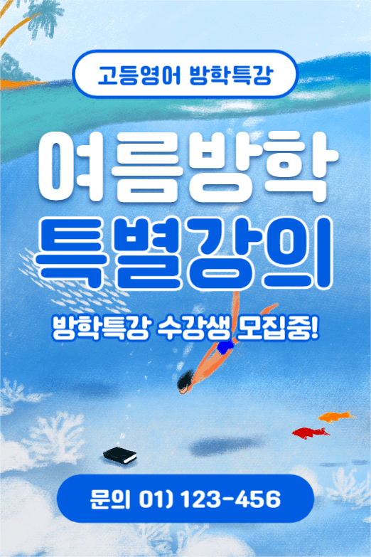여름방학 특별강의 (페이스북)