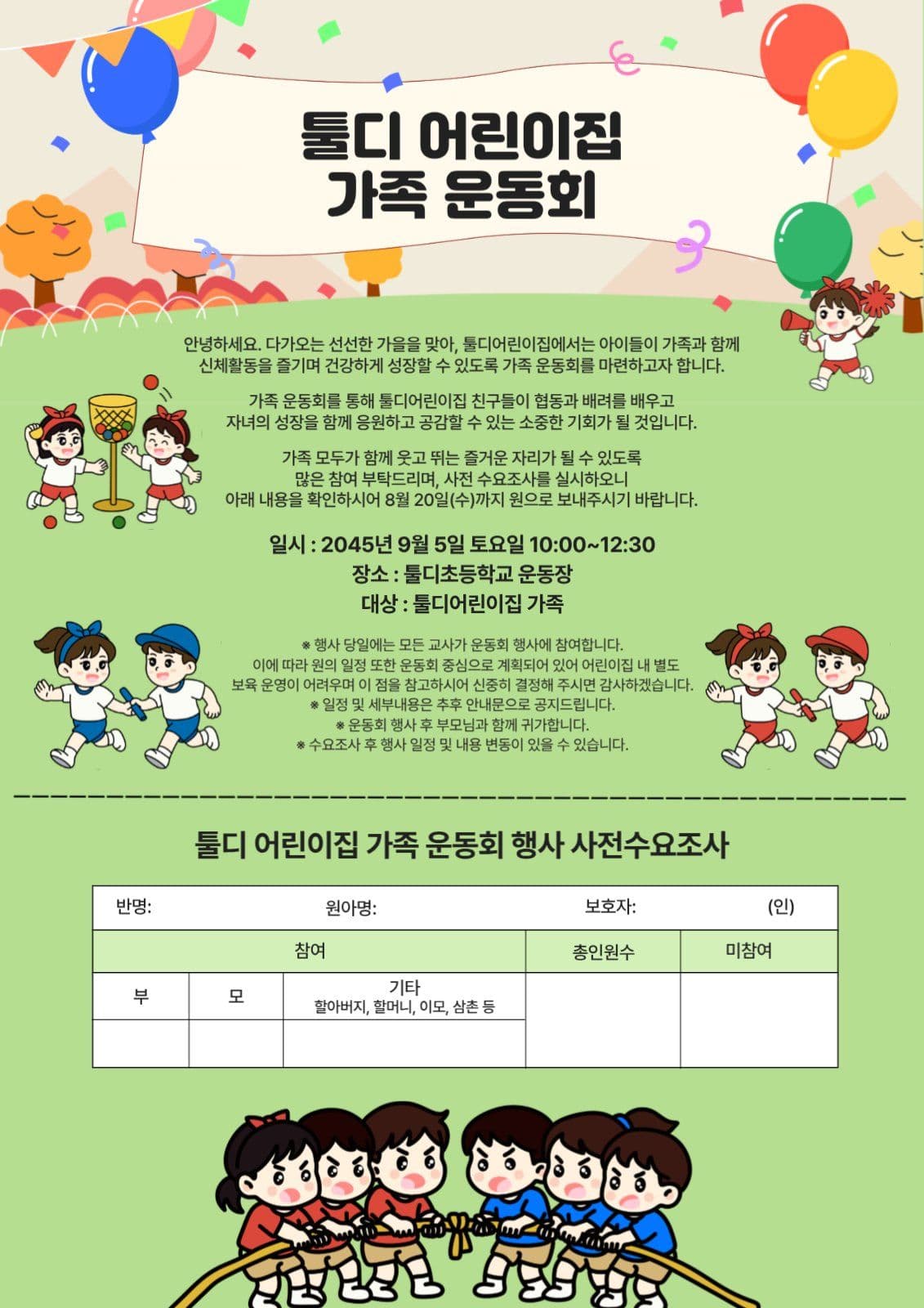 가족운동회 안내문