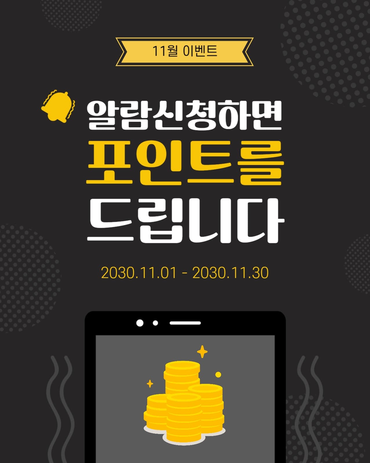 알람신청하면포인트