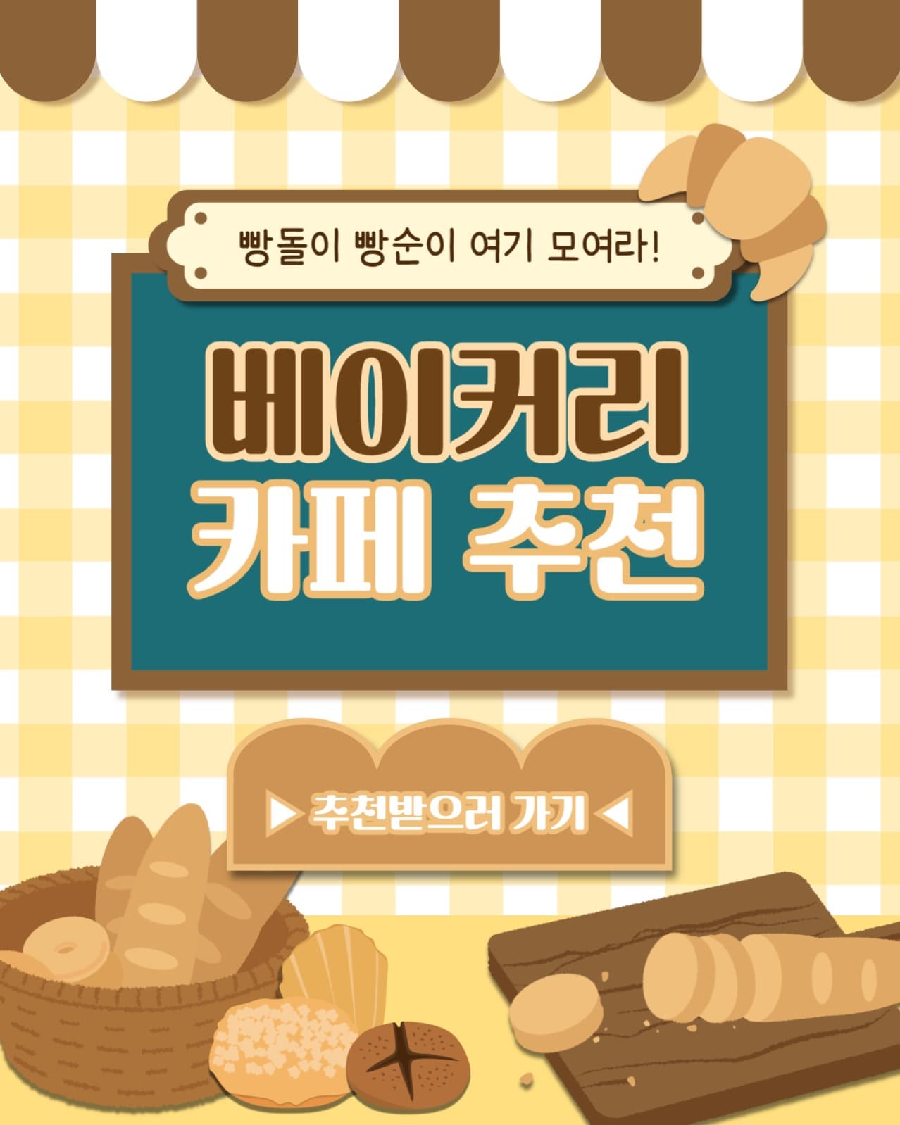 베이커리 카페 추천 인스타(세로)