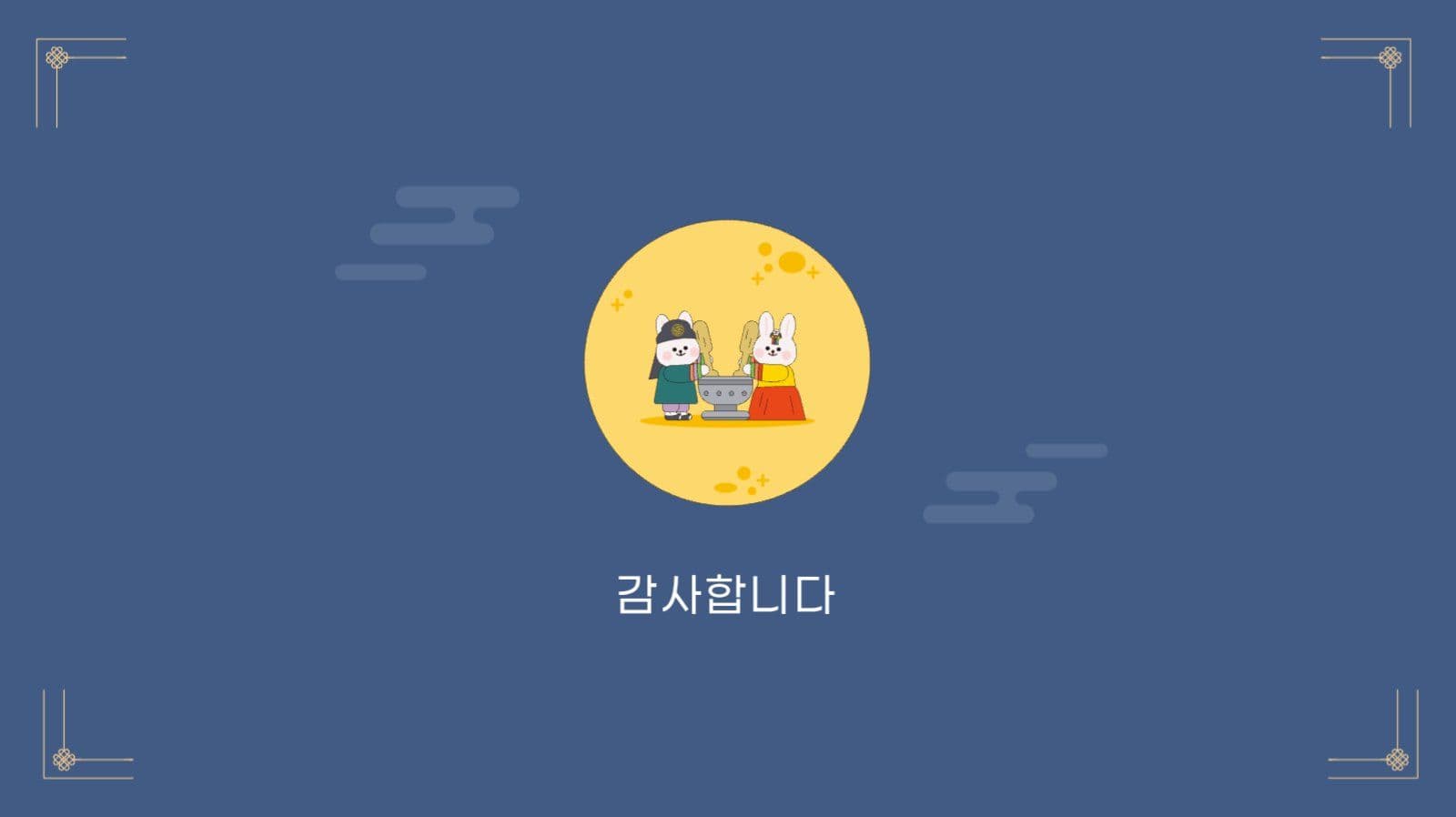 깔끔 아기자기 명절 문화 변화 PPT