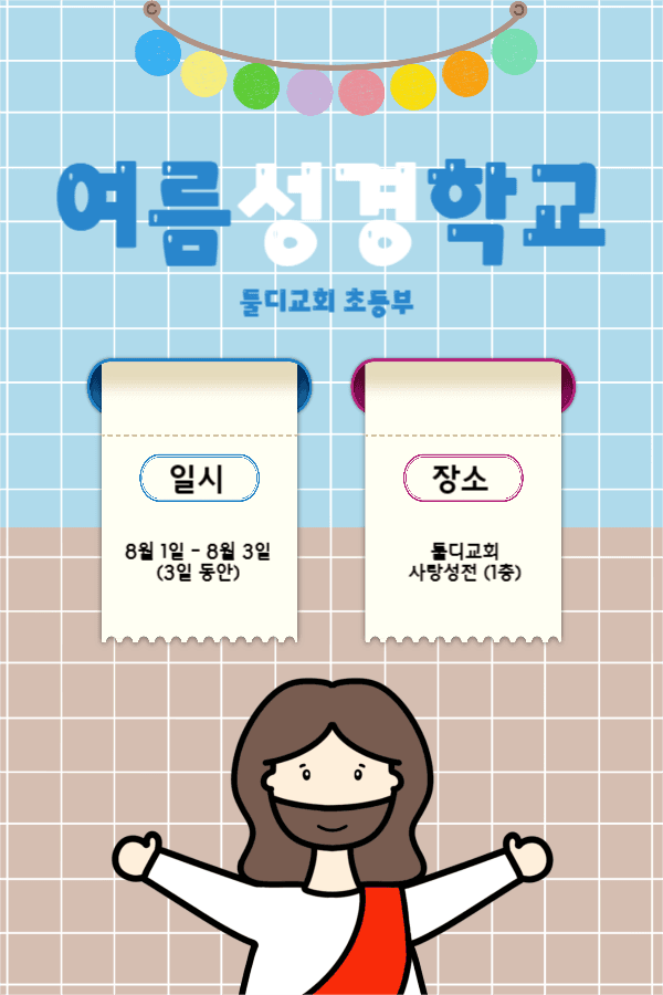 여름성경학교로 초대합니다.