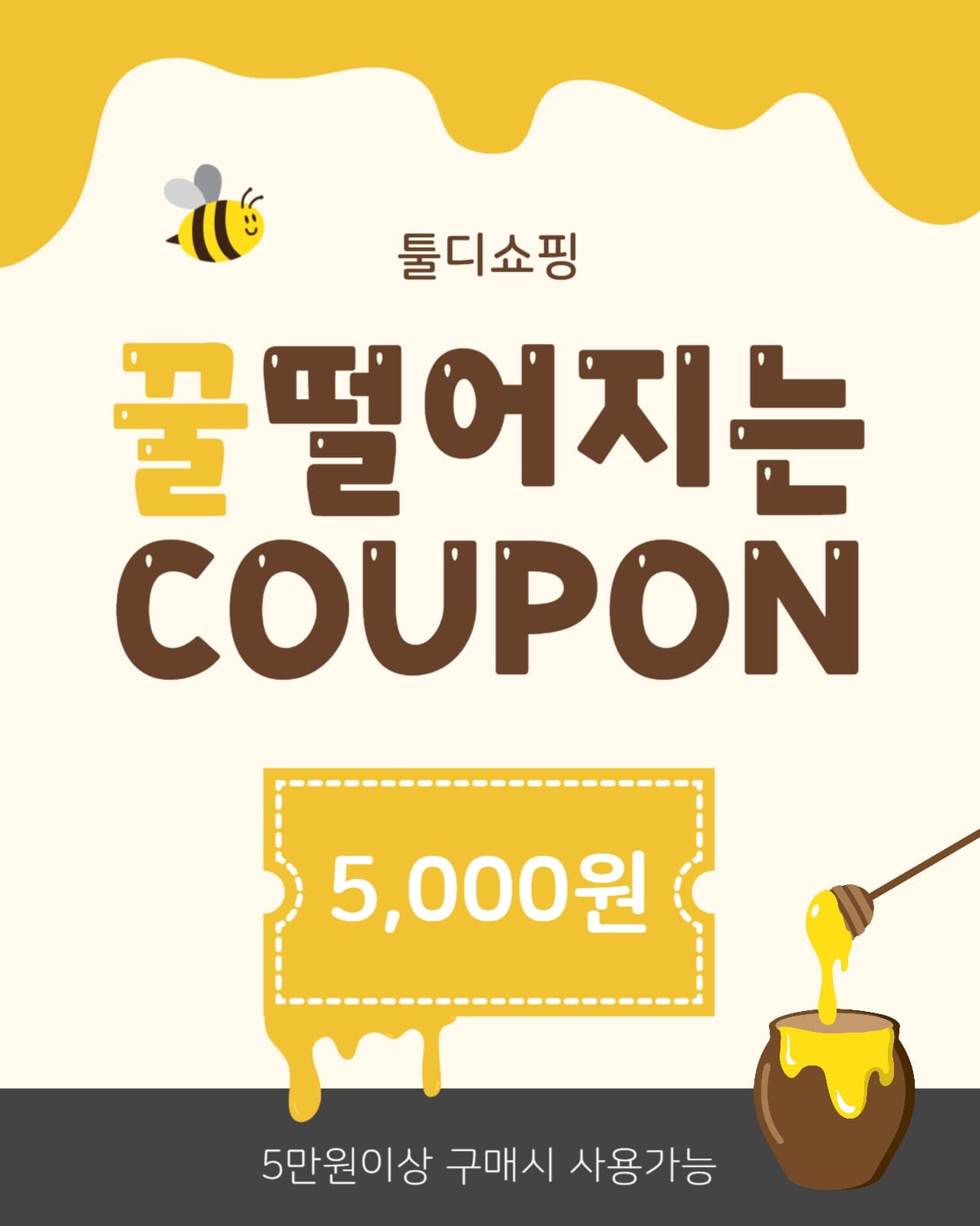 꿀떨어지는쿠폰