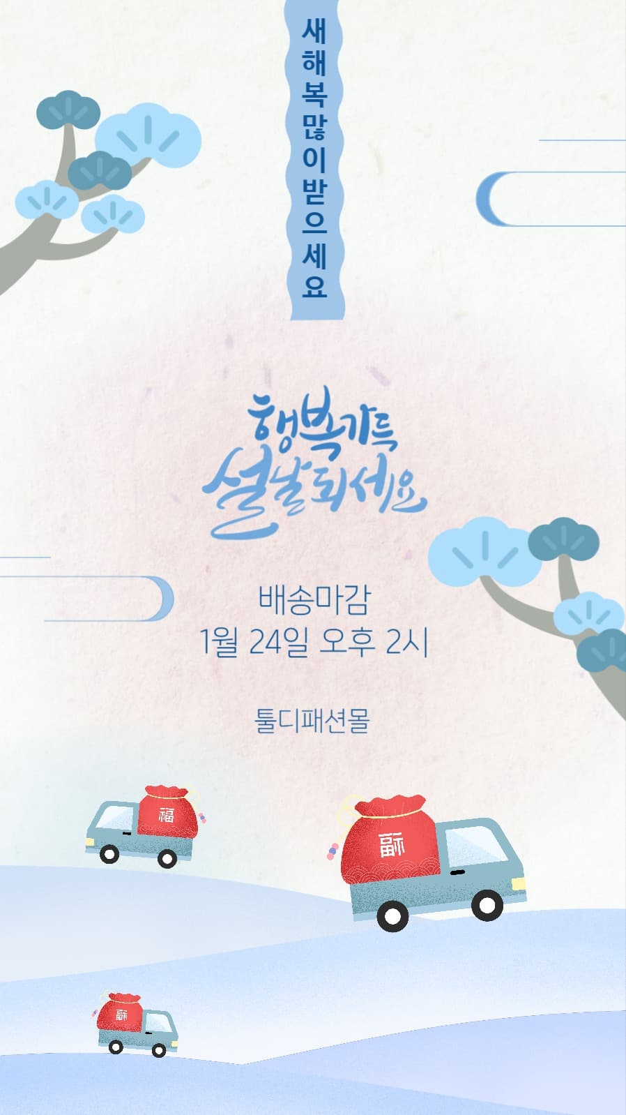 하늘색 깔끔한 설연휴 배송안내 스토리