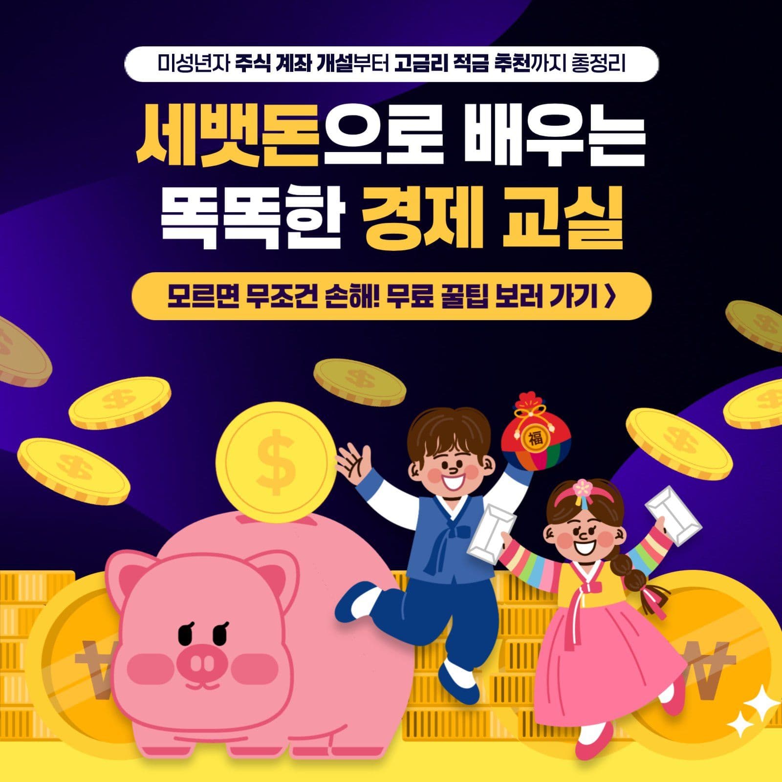 남색 어린이 세뱃돈 경제 교육 안내