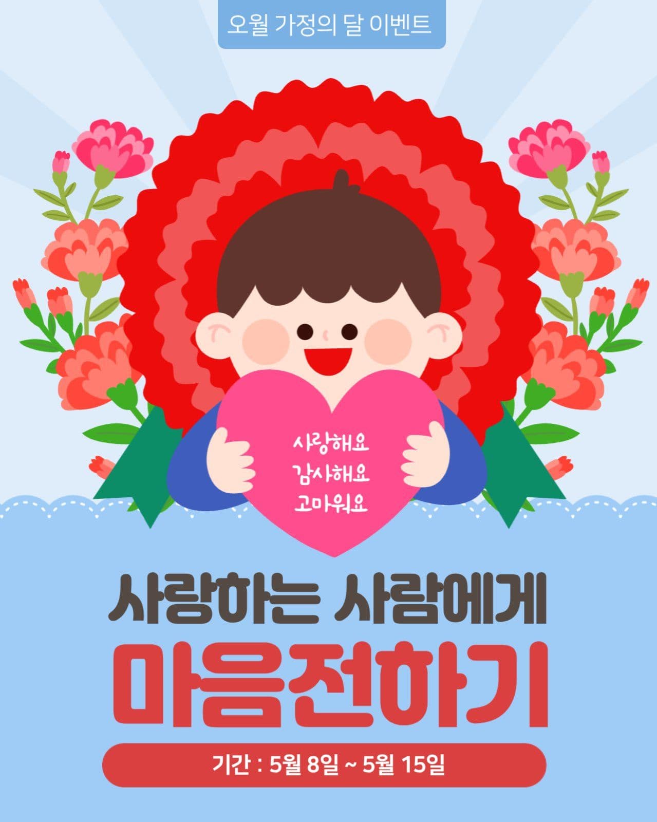 가정의달 이벤트 