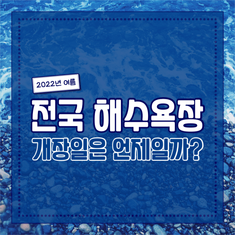 전국 해수욕장 개장일