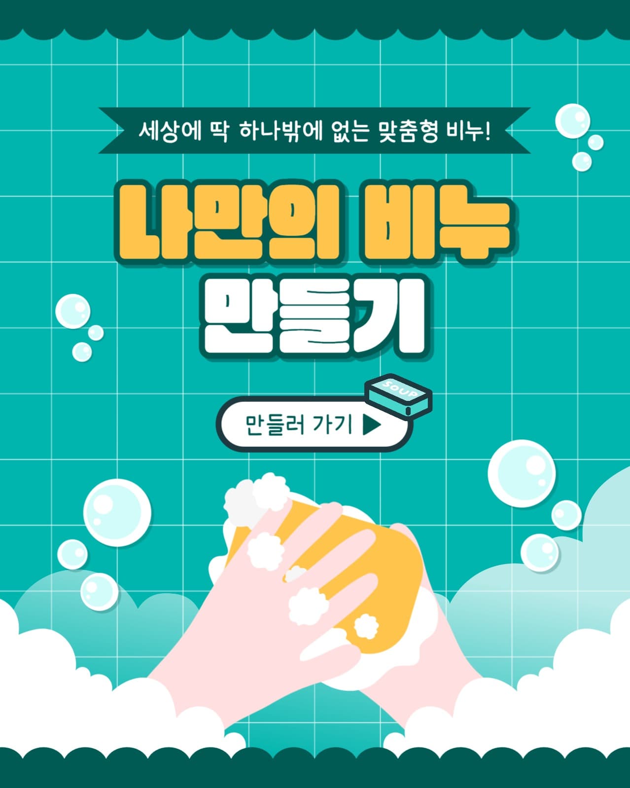 비누 만들기 인스타(세로)