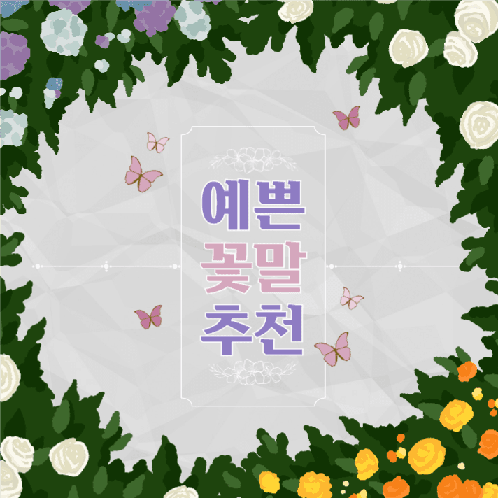 예쁜꽃말추천