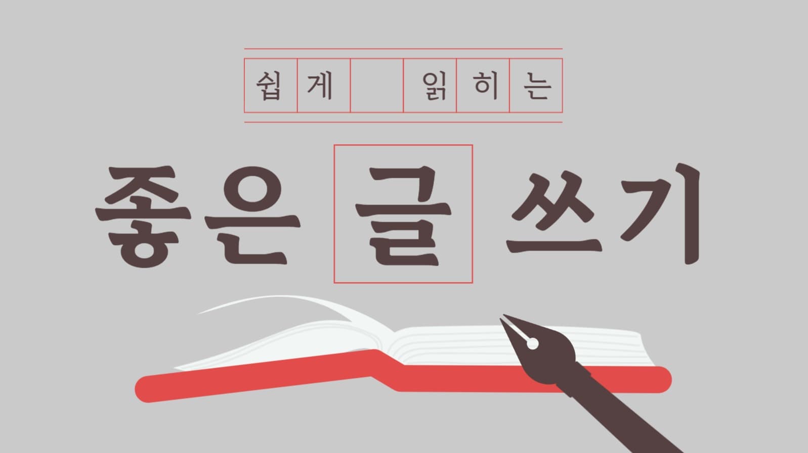 쉽게 읽이는 좋은 글 쓰기