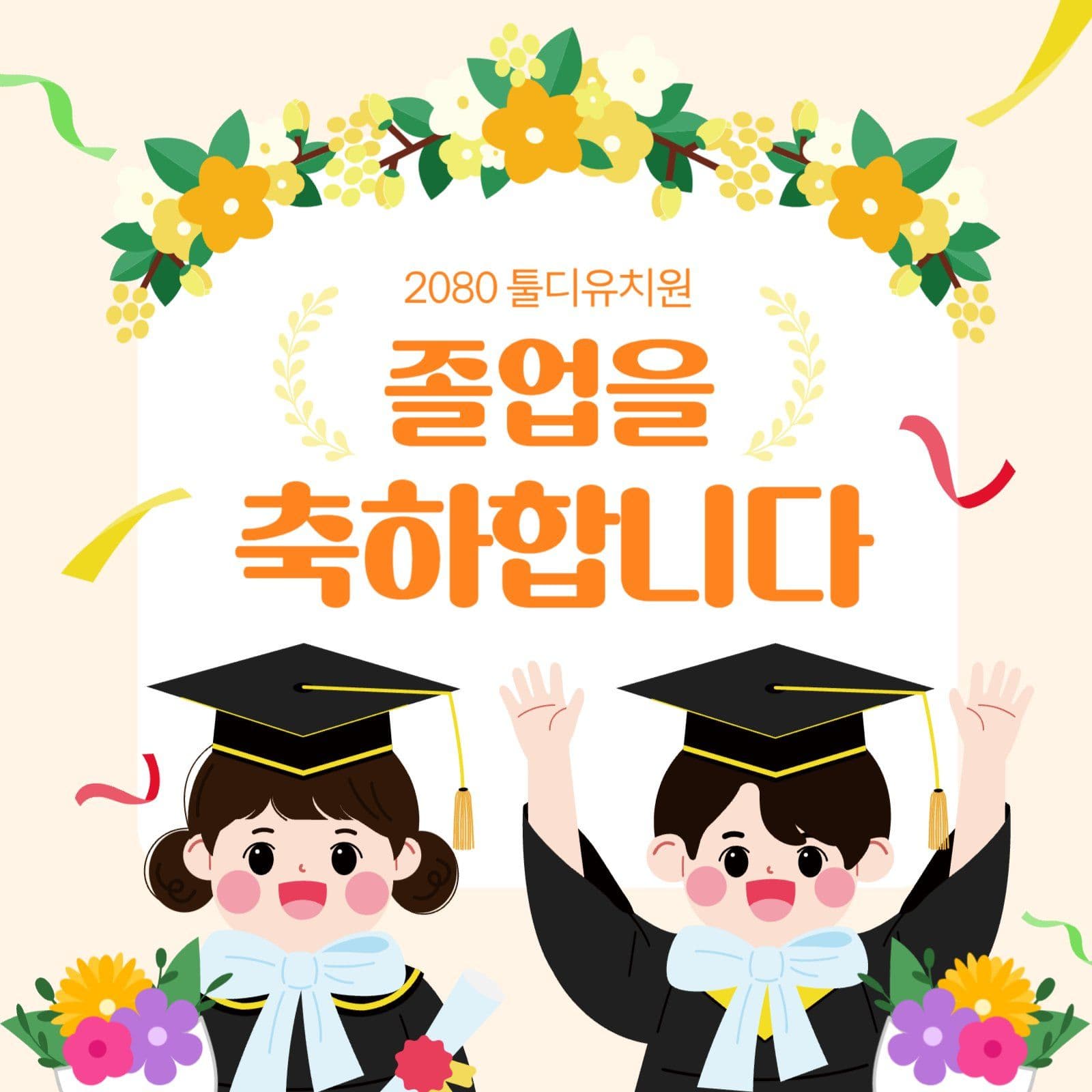 졸업을 축하합니다