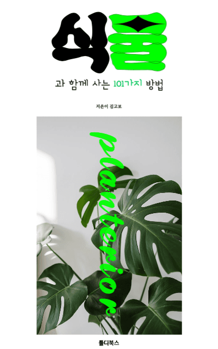 식물 플랜테리어 ebook 디자인