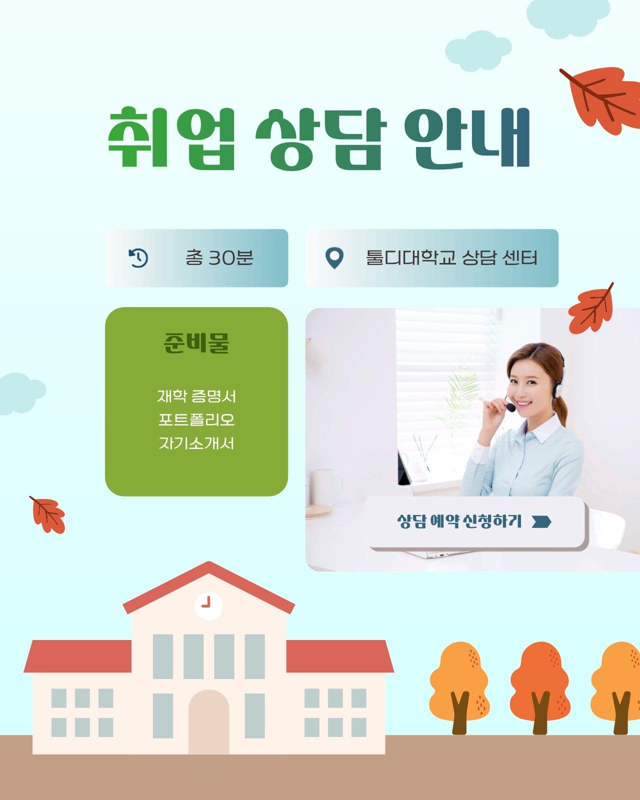 대학교 취업 상담 안내문 취업준비 소셜 미디어 템플릿