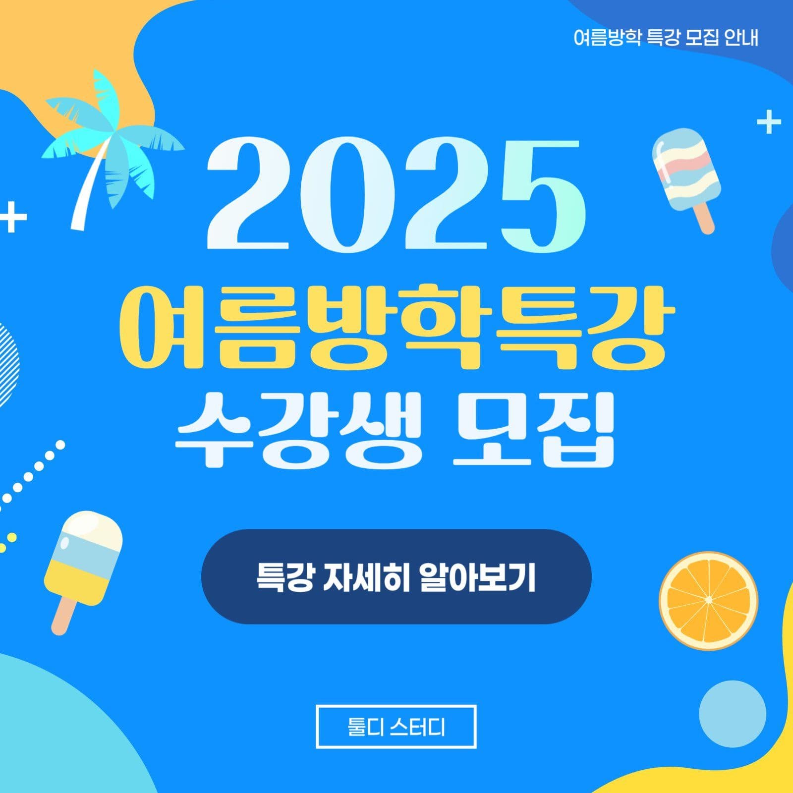 2025 여름방학 특강 안내