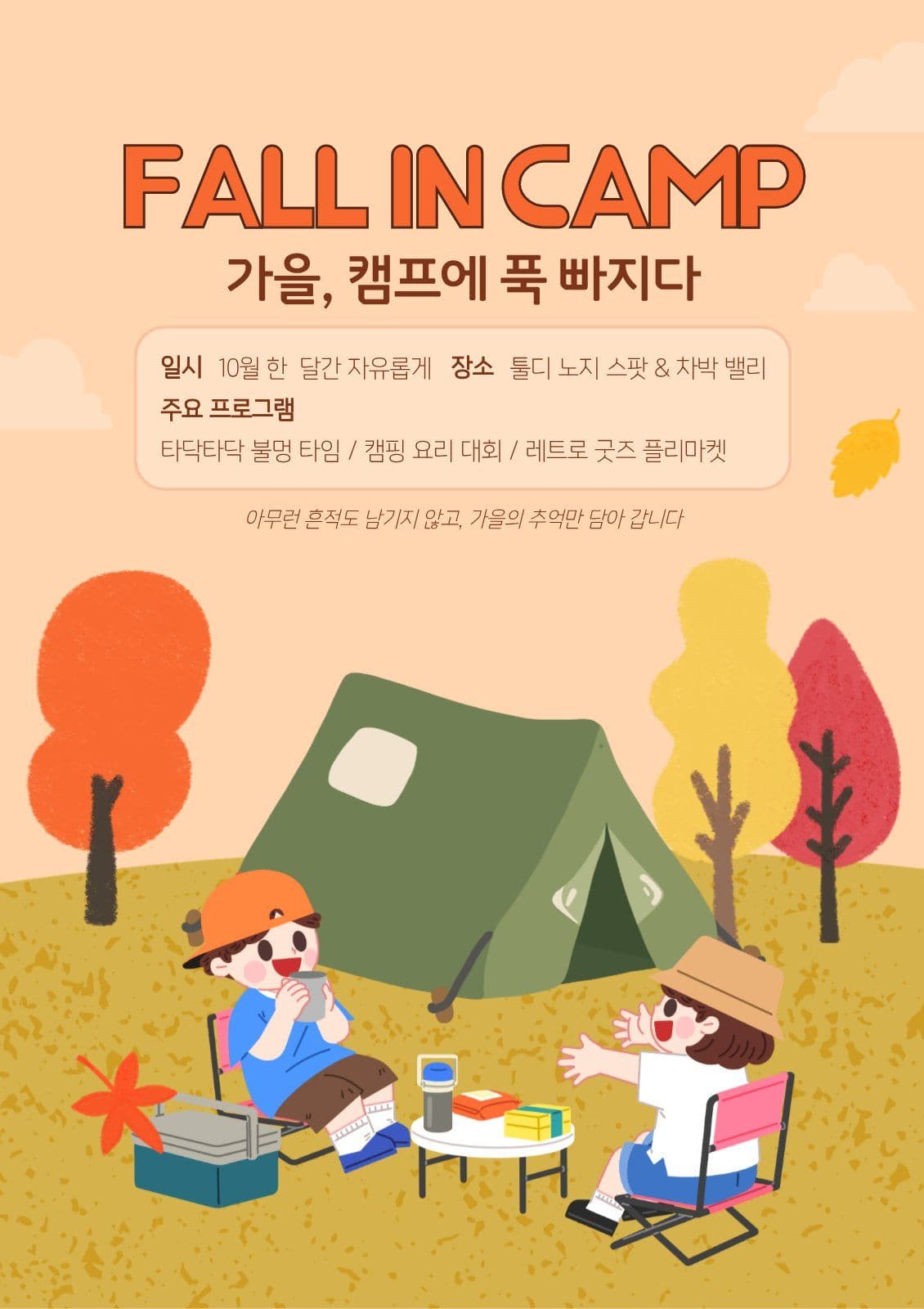 가을 캠핑 포스터